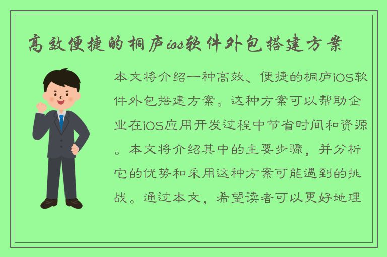 高效便捷的桐庐ios软件外包搭建方案