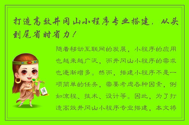 打造高效井冈山小程序专业搭建，从头到尾省时省力！