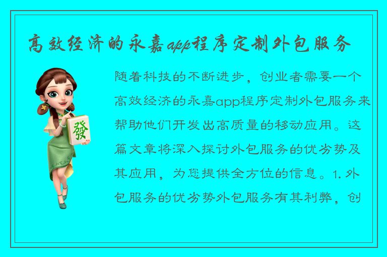 高效经济的永嘉app程序定制外包服务