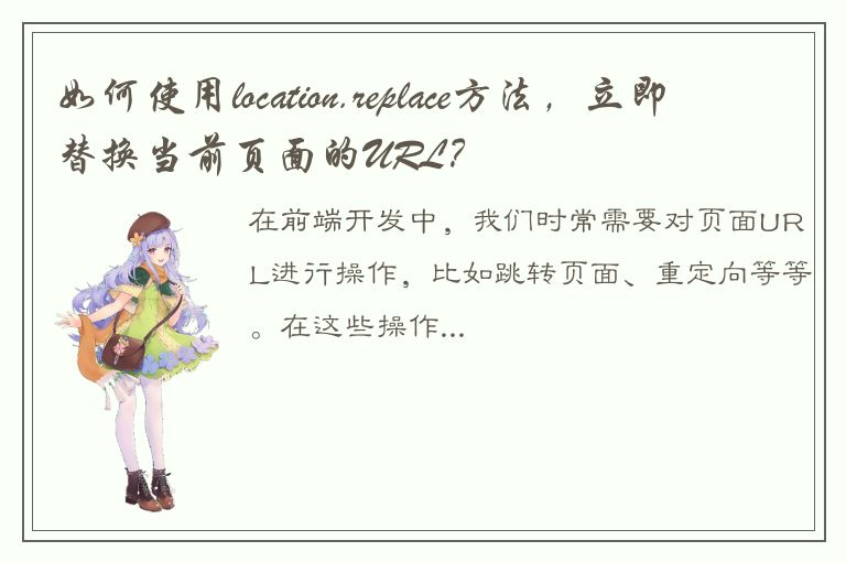 如何使用location.replace方法，立即替换当前页面的URL？