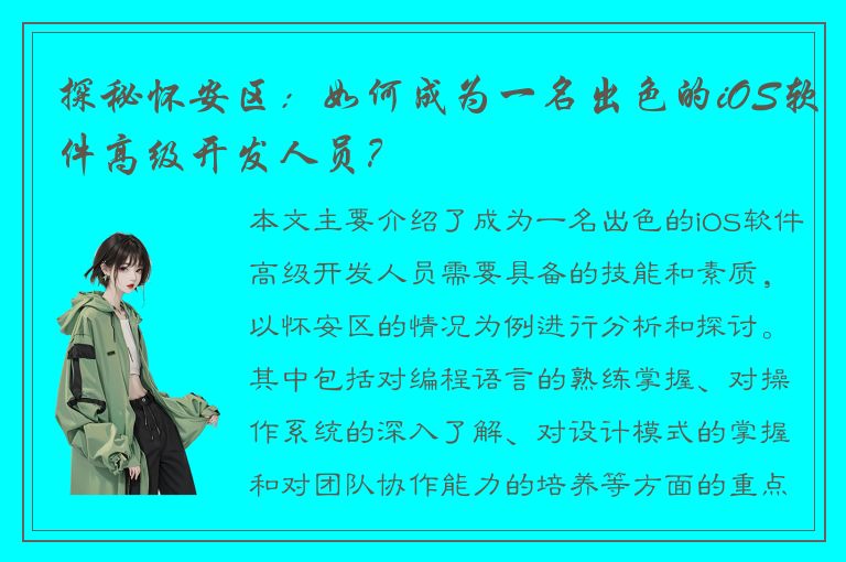 探秘怀安区：如何成为一名出色的iOS软件高级开发人员？