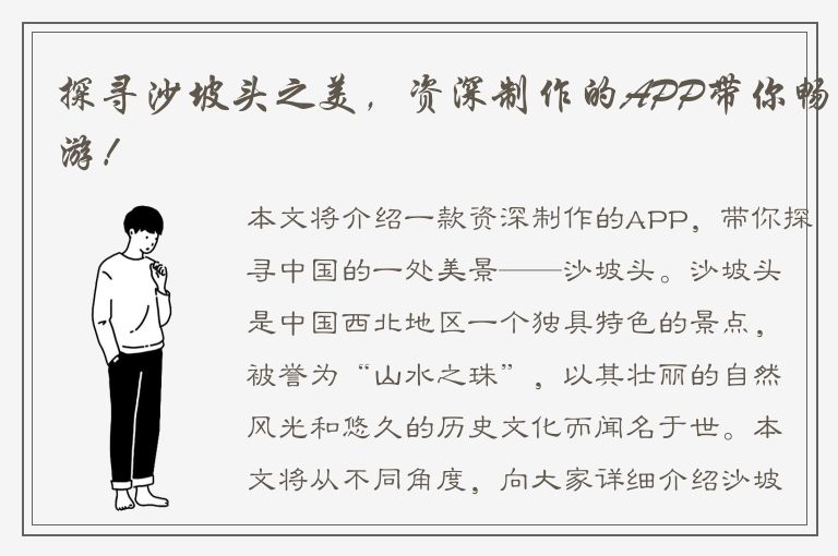 探寻沙坡头之美，资深制作的APP带你畅游！