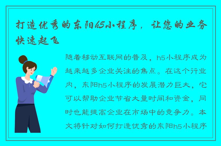 打造优秀的东阳h5小程序，让您的业务快速起飞