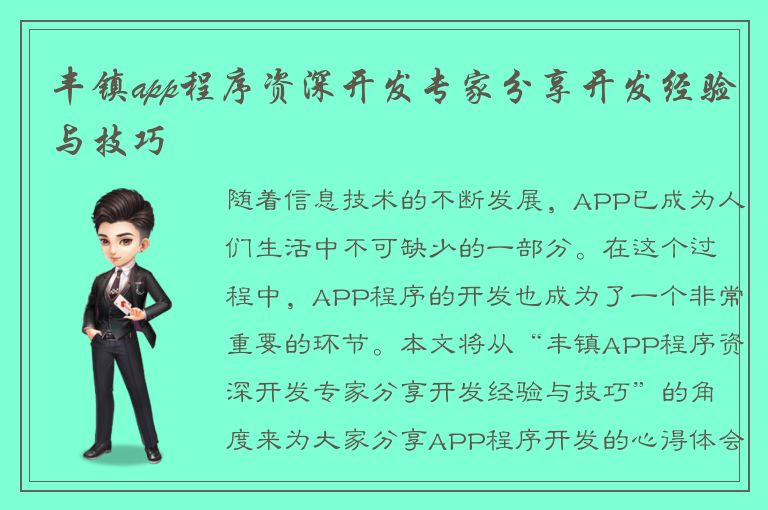 丰镇app程序资深开发专家分享开发经验与技巧