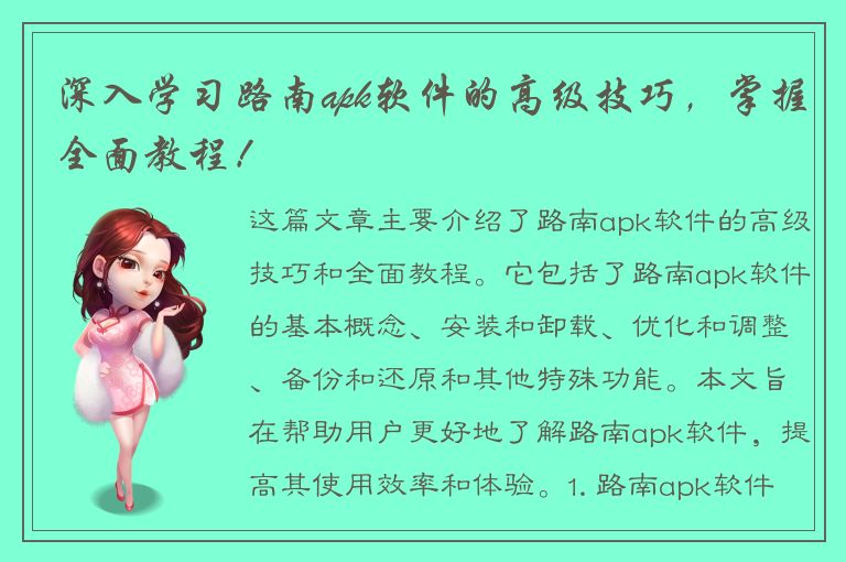 深入学习路南apk软件的高级技巧，掌握全面教程！