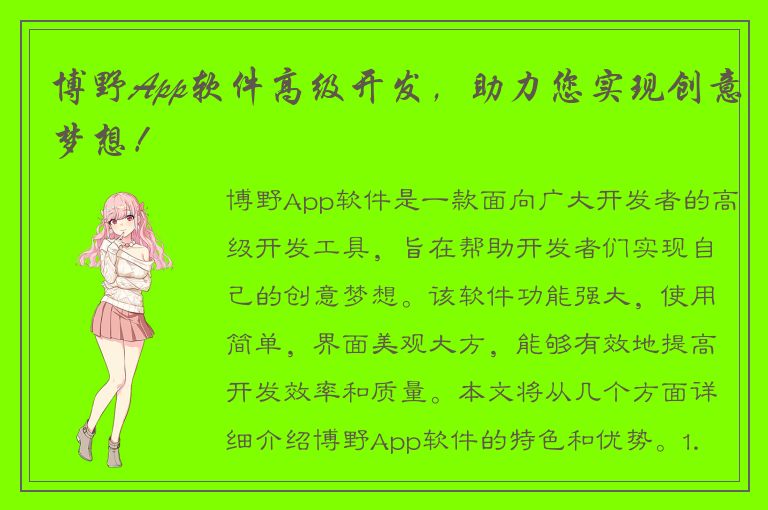 博野App软件高级开发，助力您实现创意梦想！