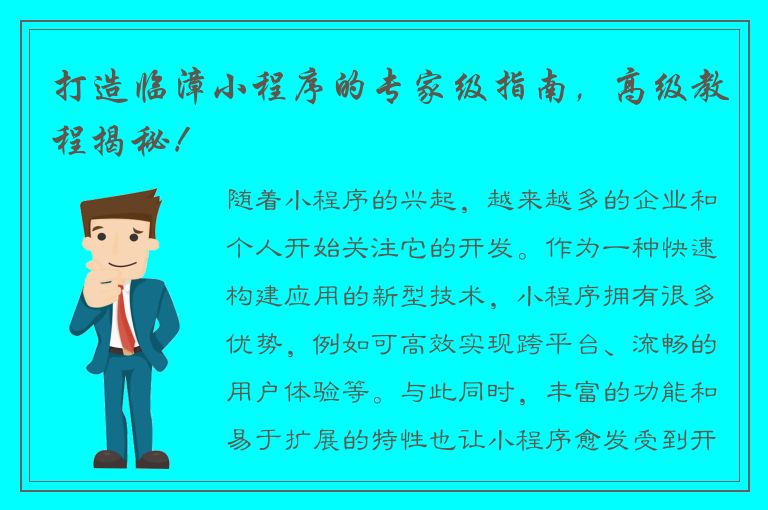 打造临漳小程序的专家级指南，高级教程揭秘！