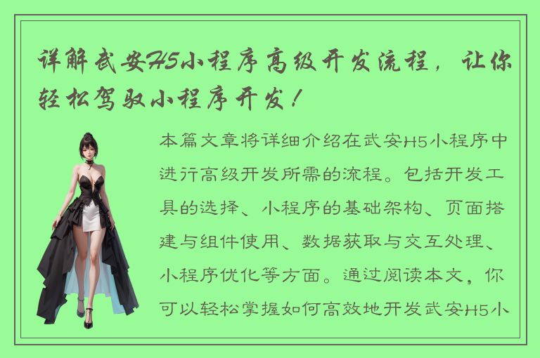 详解武安H5小程序高级开发流程，让你轻松驾驭小程序开发！