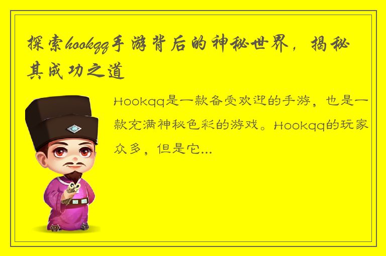 探索hookqq手游背后的神秘世界，揭秘其成功之道