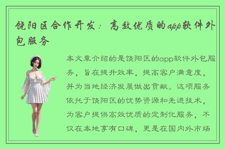 饶阳区合作开发：高效优质的app软件外包服务