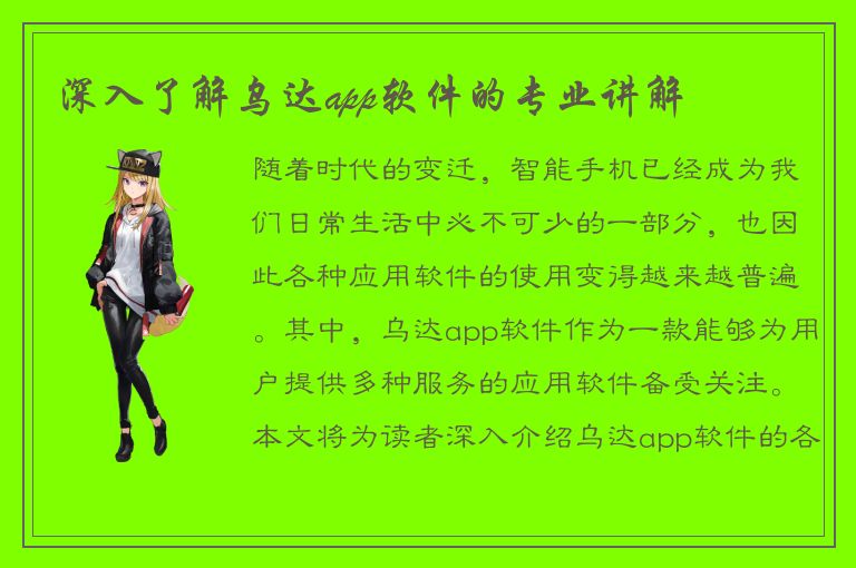 深入了解乌达app软件的专业讲解