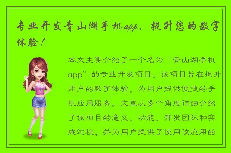 专业开发青山湖手机app，提升您的数字体验！