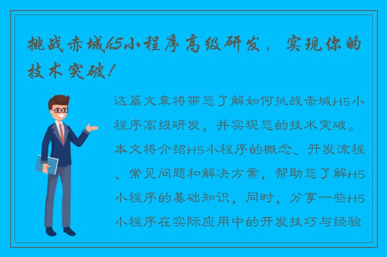 挑战赤城h5小程序高级研发，实现你的技术突破！