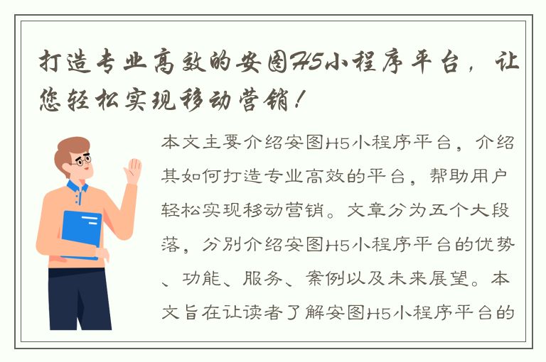 打造专业高效的安图H5小程序平台，让您轻松实现移动营销！