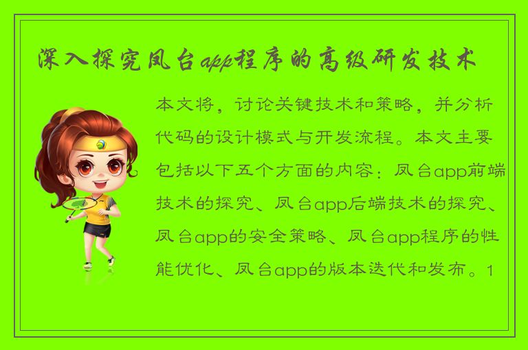 深入探究凤台app程序的高级研发技术