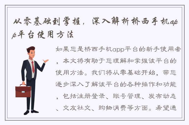 从零基础到掌握，深入解析桥西手机app平台使用方法