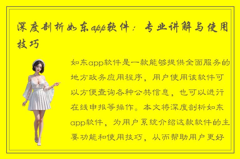 深度剖析如东app软件：专业讲解与使用技巧