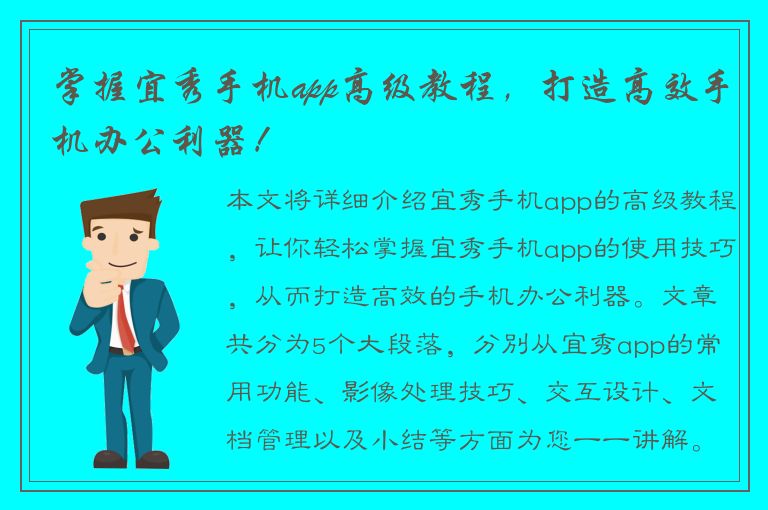 掌握宜秀手机app高级教程，打造高效手机办公利器！