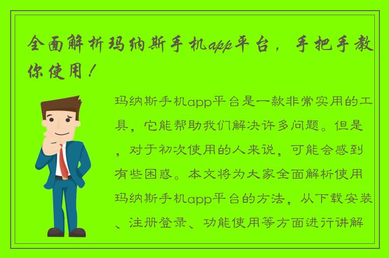 全面解析玛纳斯手机app平台，手把手教你使用！