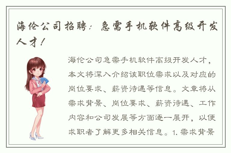 海伦公司招聘：急需手机软件高级开发人才！