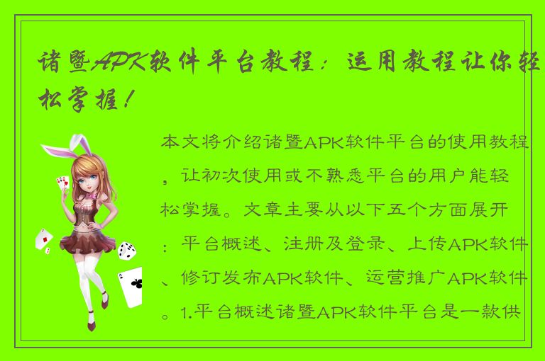 诸暨APK软件平台教程：运用教程让你轻松掌握！