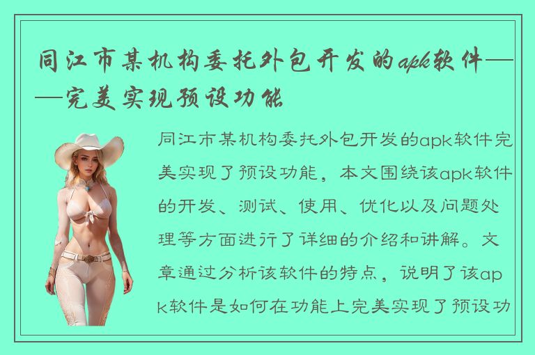 同江市某机构委托外包开发的apk软件——完美实现预设功能