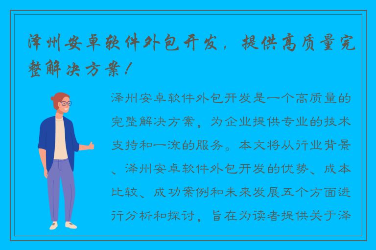 泽州安卓软件外包开发，提供高质量完整解决方案！