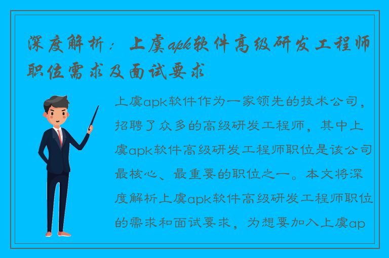 深度解析：上虞apk软件高级研发工程师职位需求及面试要求