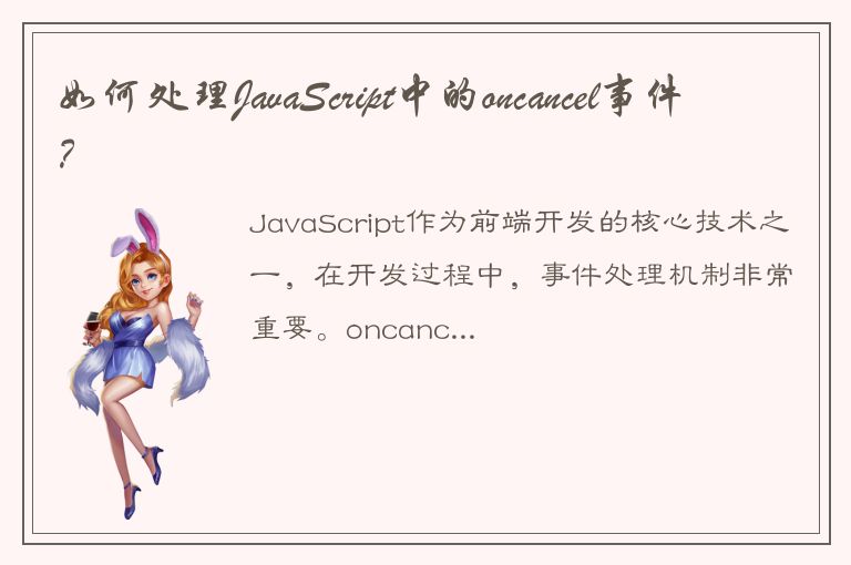 如何处理JavaScript中的oncancel事件？