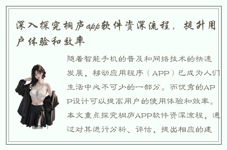 深入探究桐庐app软件资深流程，提升用户体验和效率