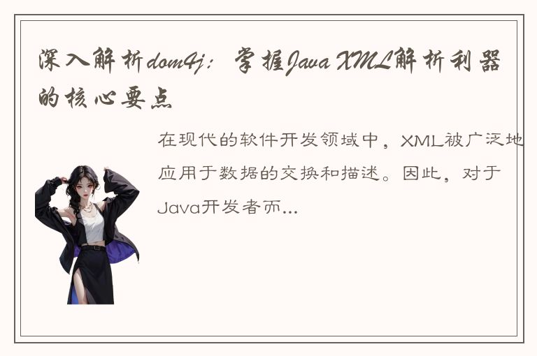 深入解析dom4j：掌握Java XML解析利器的核心要点