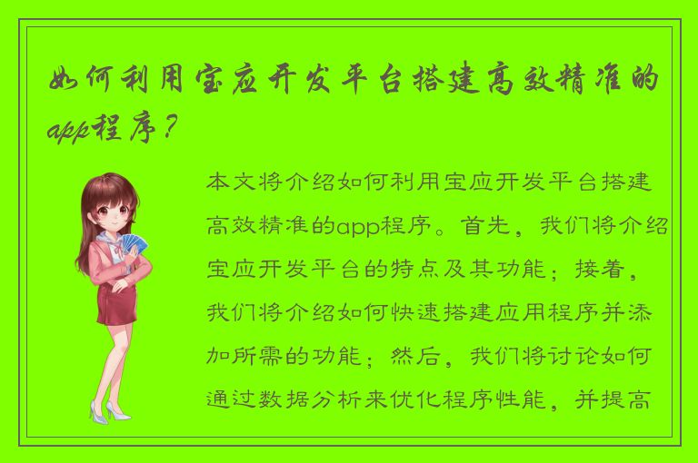 如何利用宝应开发平台搭建高效精准的app程序？