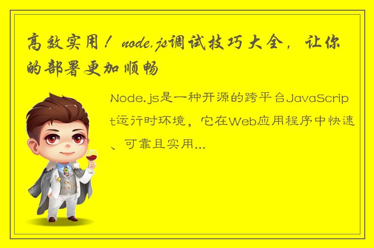 高效实用！node.js调试技巧大全，让你的部署更加顺畅