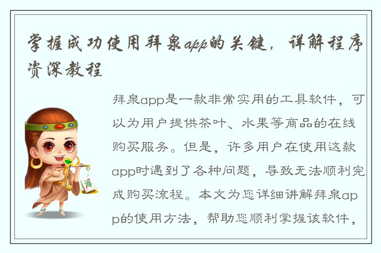 掌握成功使用拜泉app的关键，详解程序资深教程