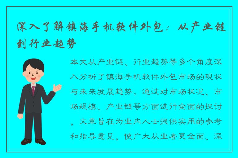 深入了解镇海手机软件外包：从产业链到行业趋势