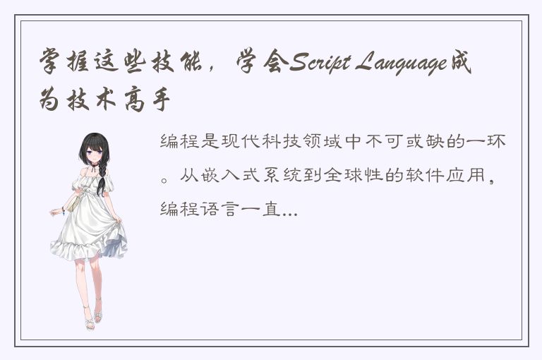 掌握这些技能，学会Script Language成为技术高手