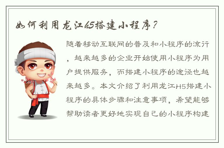 如何利用龙江h5搭建小程序？