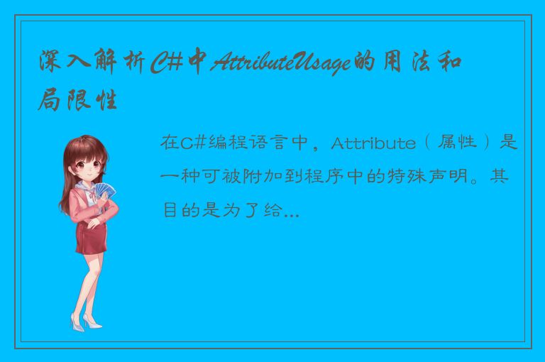 深入解析C#中AttributeUsage的用法和局限性