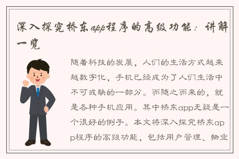 深入探究桥东app程序的高级功能：讲解一览