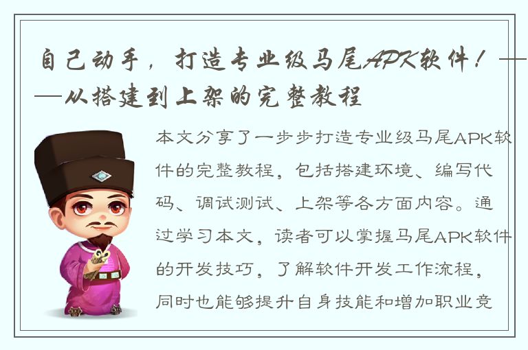 自己动手，打造专业级马尾APK软件！——从搭建到上架的完整教程