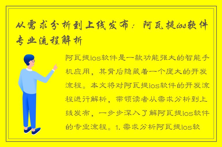 从需求分析到上线发布：阿瓦提ios软件专业流程解析