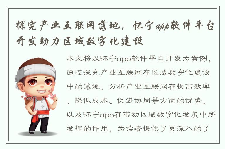 探究产业互联网落地，怀宁app软件平台开发助力区域数字化建设