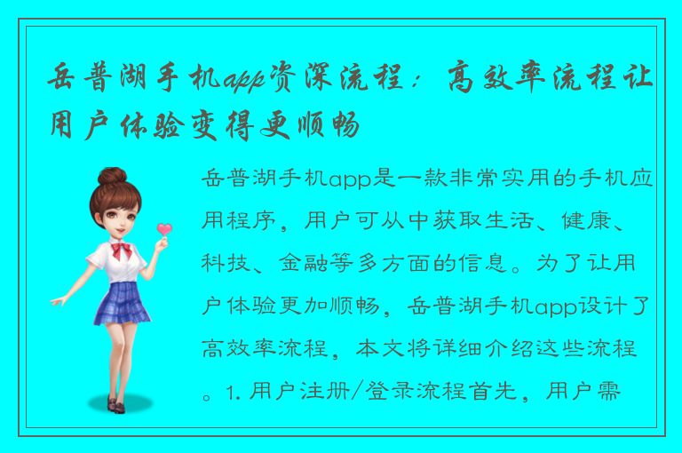 岳普湖手机app资深流程：高效率流程让用户体验变得更顺畅