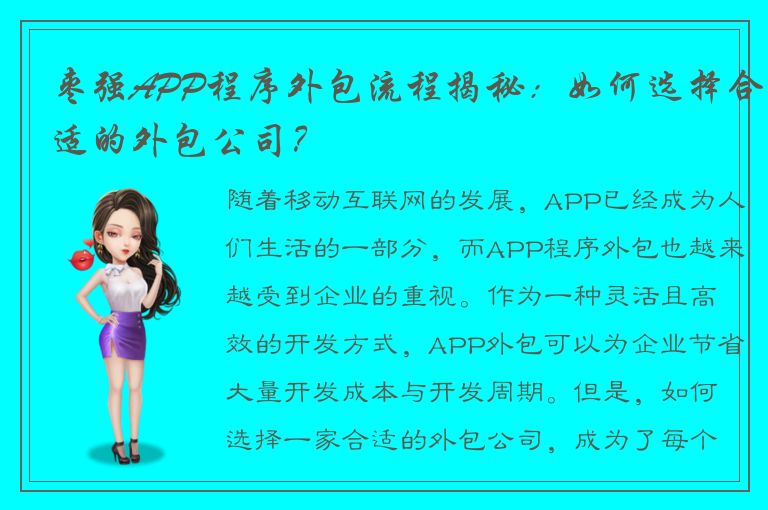 枣强APP程序外包流程揭秘：如何选择合适的外包公司？