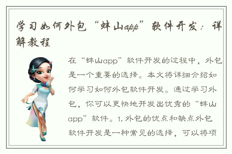 学习如何外包“蚌山app”软件开发：详解教程