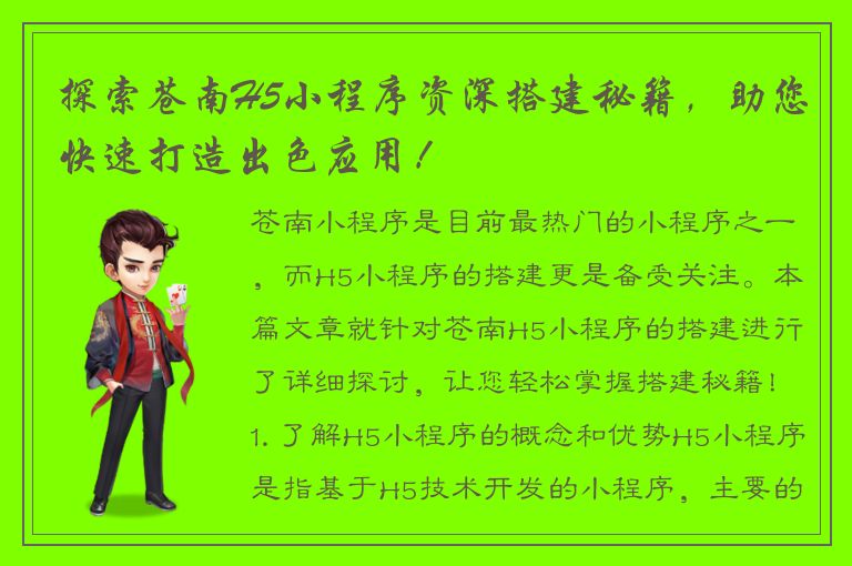 探索苍南H5小程序资深搭建秘籍，助您快速打造出色应用！