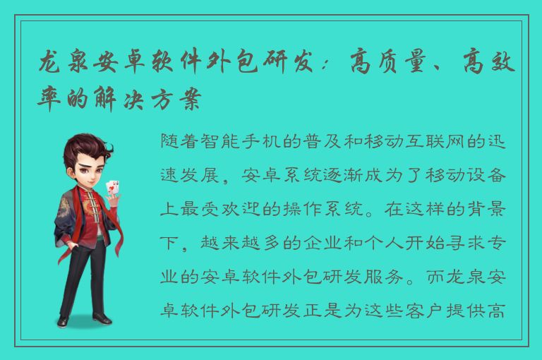 龙泉安卓软件外包研发：高质量、高效率的解决方案