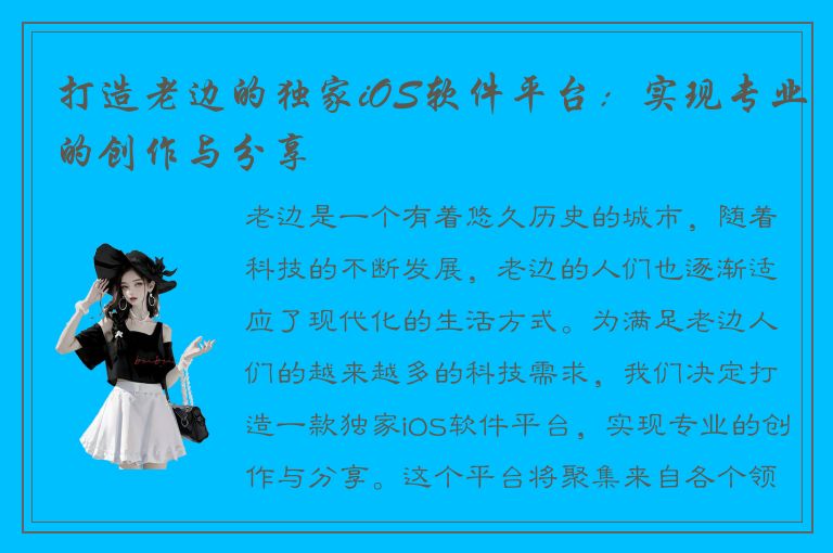 打造老边的独家iOS软件平台：实现专业的创作与分享