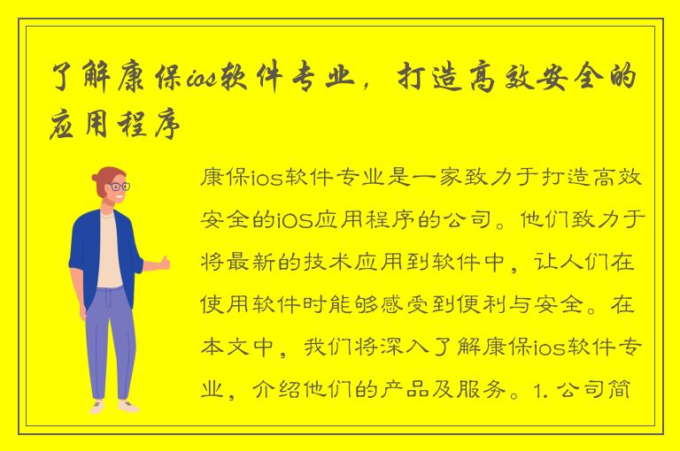 了解康保ios软件专业，打造高效安全的应用程序