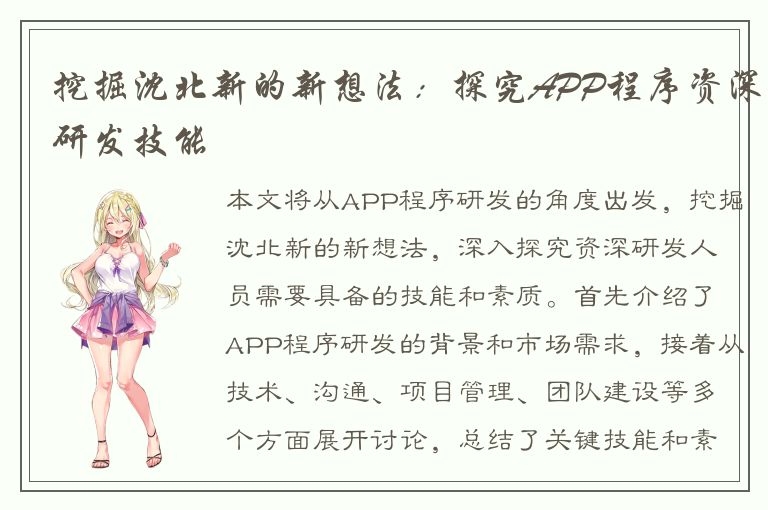 挖掘沈北新的新想法：探究APP程序资深研发技能